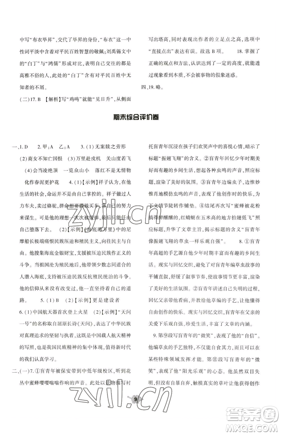 大象出版社2023基礎(chǔ)訓(xùn)練七年級(jí)下冊(cè)語文人教版參考答案