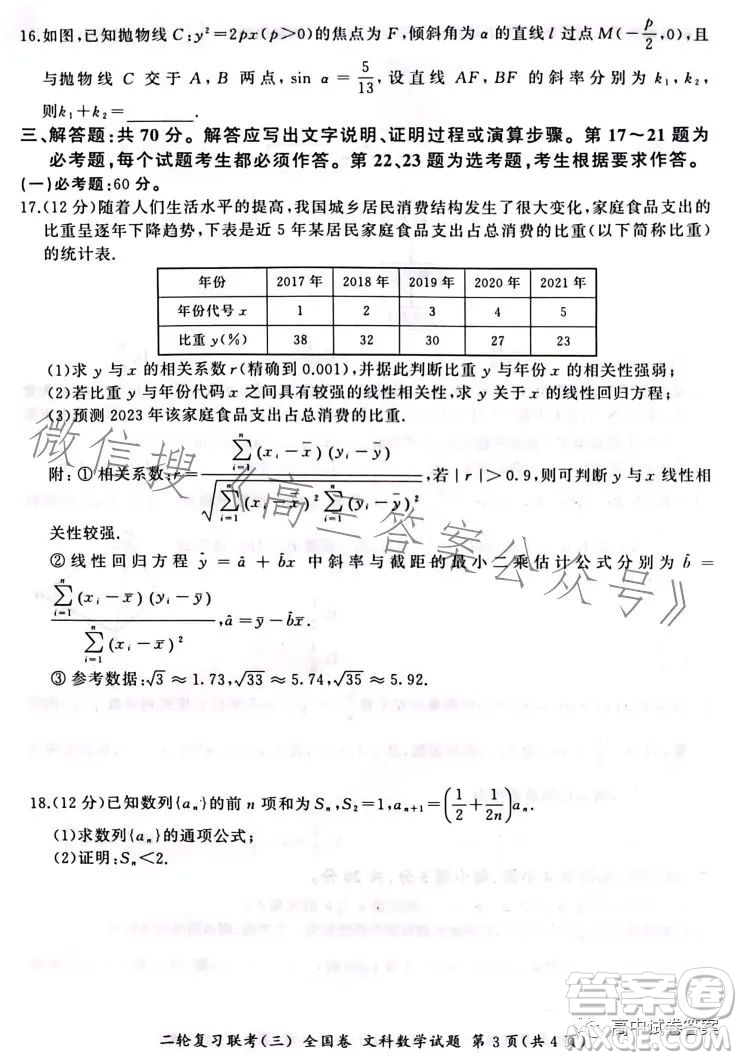 百師聯(lián)盟2023屆高三二輪復(fù)習(xí)聯(lián)考三全國卷文科數(shù)學(xué)試題答案