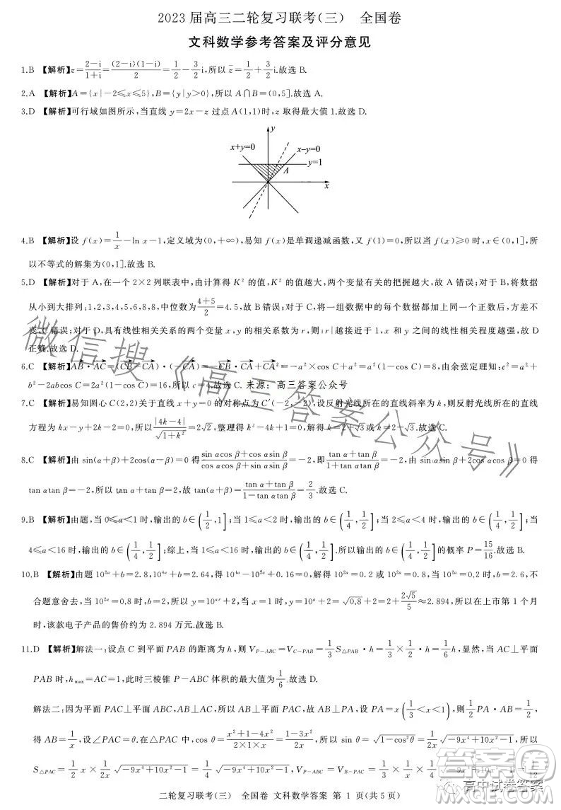 百師聯(lián)盟2023屆高三二輪復(fù)習(xí)聯(lián)考三全國卷文科數(shù)學(xué)試題答案