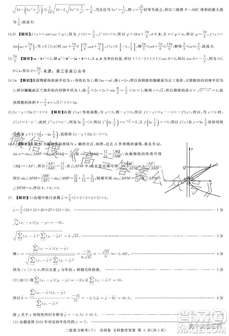 百師聯(lián)盟2023屆高三二輪復(fù)習(xí)聯(lián)考三全國卷文科數(shù)學(xué)試題答案