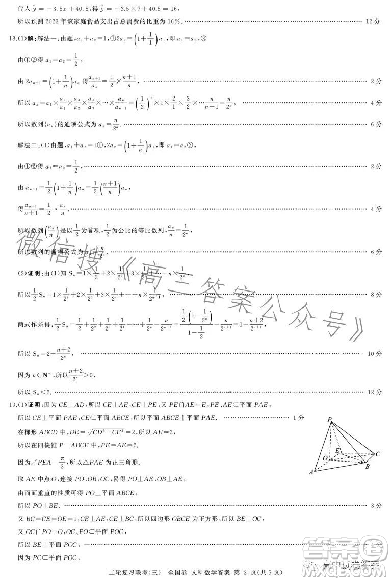 百師聯(lián)盟2023屆高三二輪復(fù)習(xí)聯(lián)考三全國卷文科數(shù)學(xué)試題答案