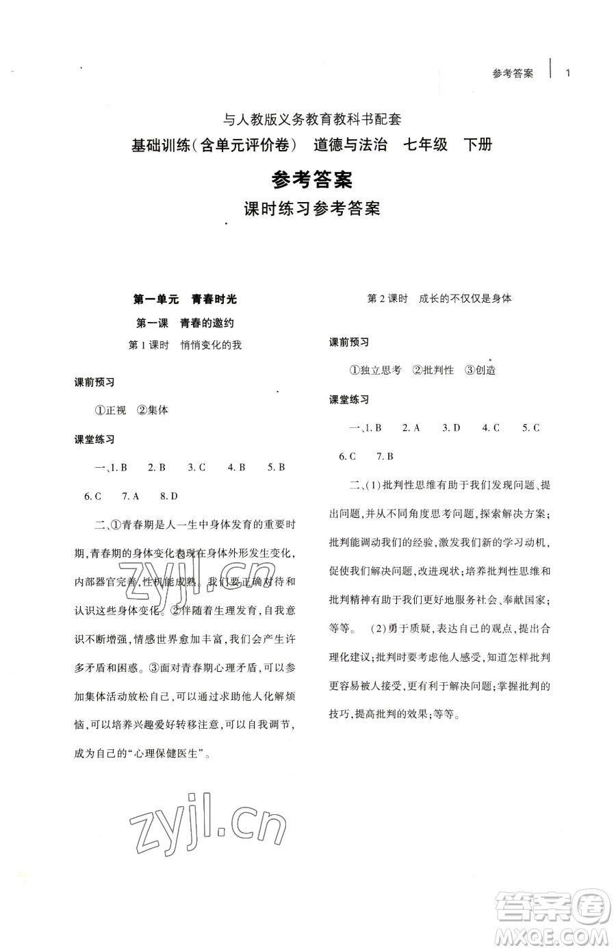 大象出版社2023基礎(chǔ)訓(xùn)練七年級(jí)下冊(cè)道德與法治人教版參考答案