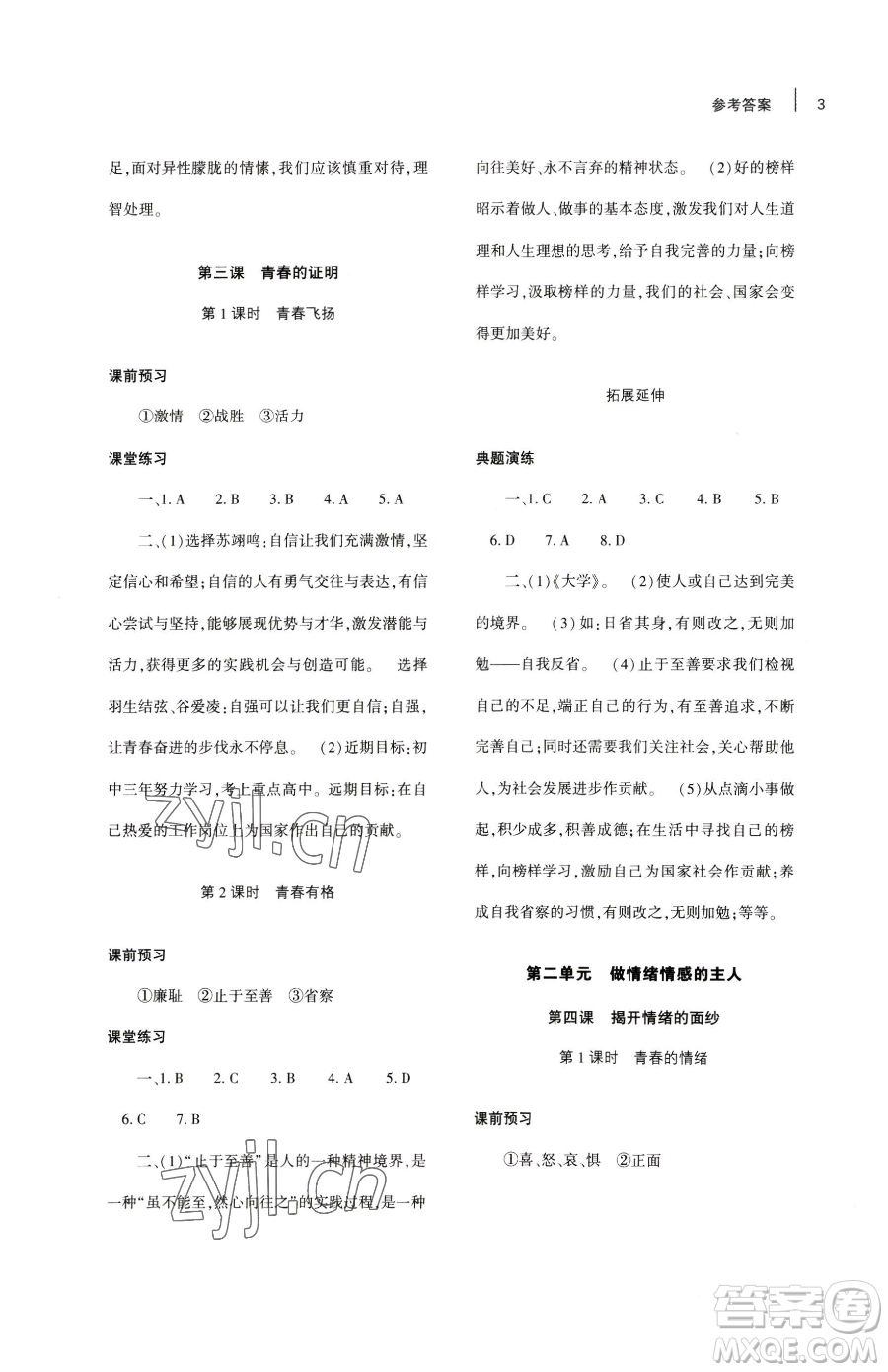 大象出版社2023基礎(chǔ)訓(xùn)練七年級(jí)下冊(cè)道德與法治人教版參考答案