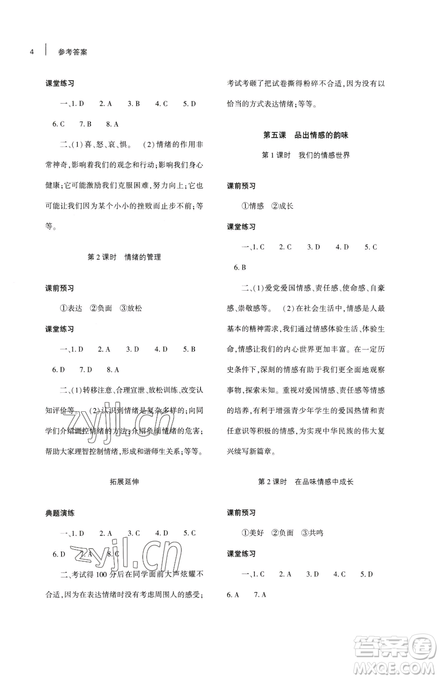 大象出版社2023基礎(chǔ)訓(xùn)練七年級(jí)下冊(cè)道德與法治人教版參考答案