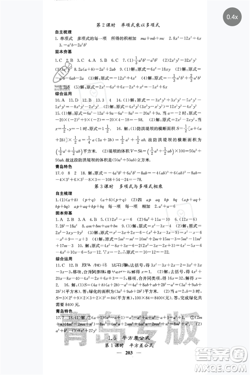 四川大學(xué)出版社2023名校課堂內(nèi)外七年級數(shù)學(xué)下冊北師大版青島專版參考答案