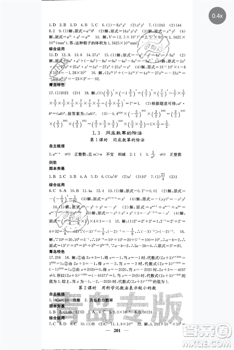 四川大學(xué)出版社2023名校課堂內(nèi)外七年級數(shù)學(xué)下冊北師大版青島專版參考答案