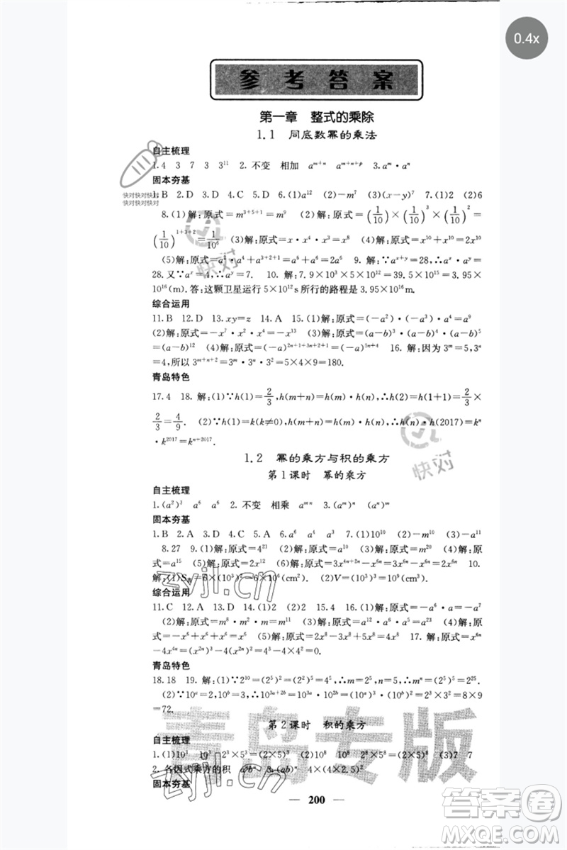 四川大學(xué)出版社2023名校課堂內(nèi)外七年級數(shù)學(xué)下冊北師大版青島專版參考答案