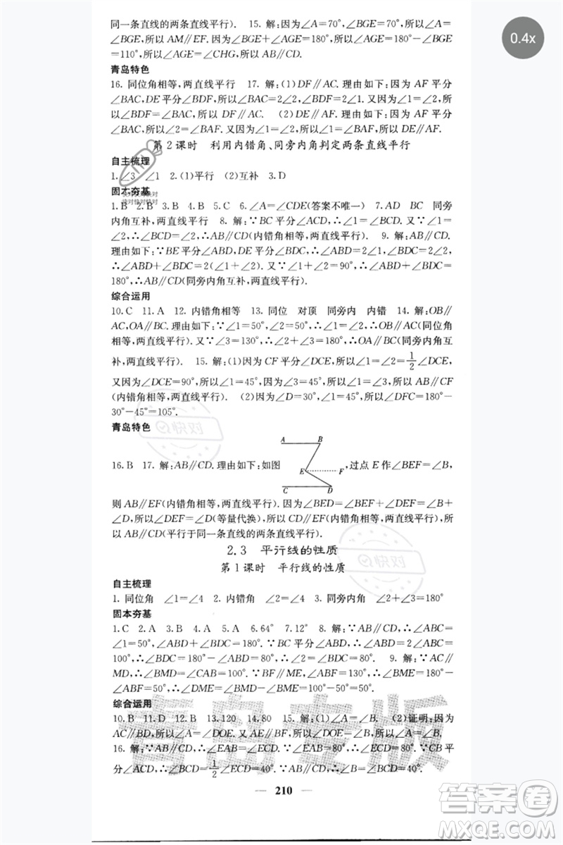 四川大學(xué)出版社2023名校課堂內(nèi)外七年級數(shù)學(xué)下冊北師大版青島專版參考答案