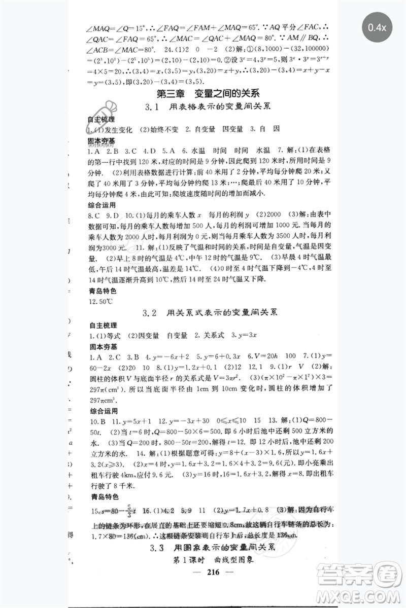 四川大學(xué)出版社2023名校課堂內(nèi)外七年級數(shù)學(xué)下冊北師大版青島專版參考答案