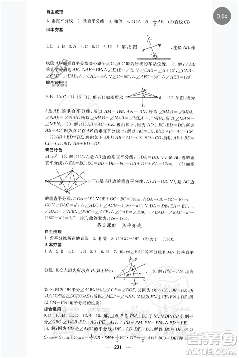 四川大學(xué)出版社2023名校課堂內(nèi)外七年級數(shù)學(xué)下冊北師大版青島專版參考答案