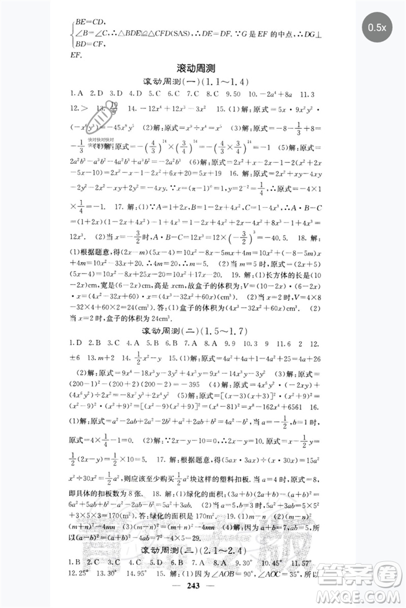 四川大學(xué)出版社2023名校課堂內(nèi)外七年級數(shù)學(xué)下冊北師大版青島專版參考答案