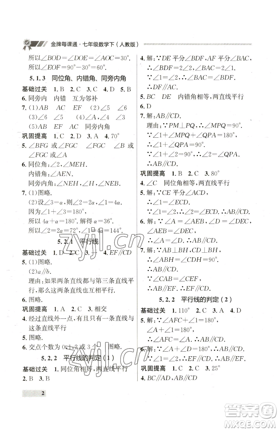 延邊大學出版社2023點石成金金牌每課通七年級下冊數(shù)學人教版參考答案