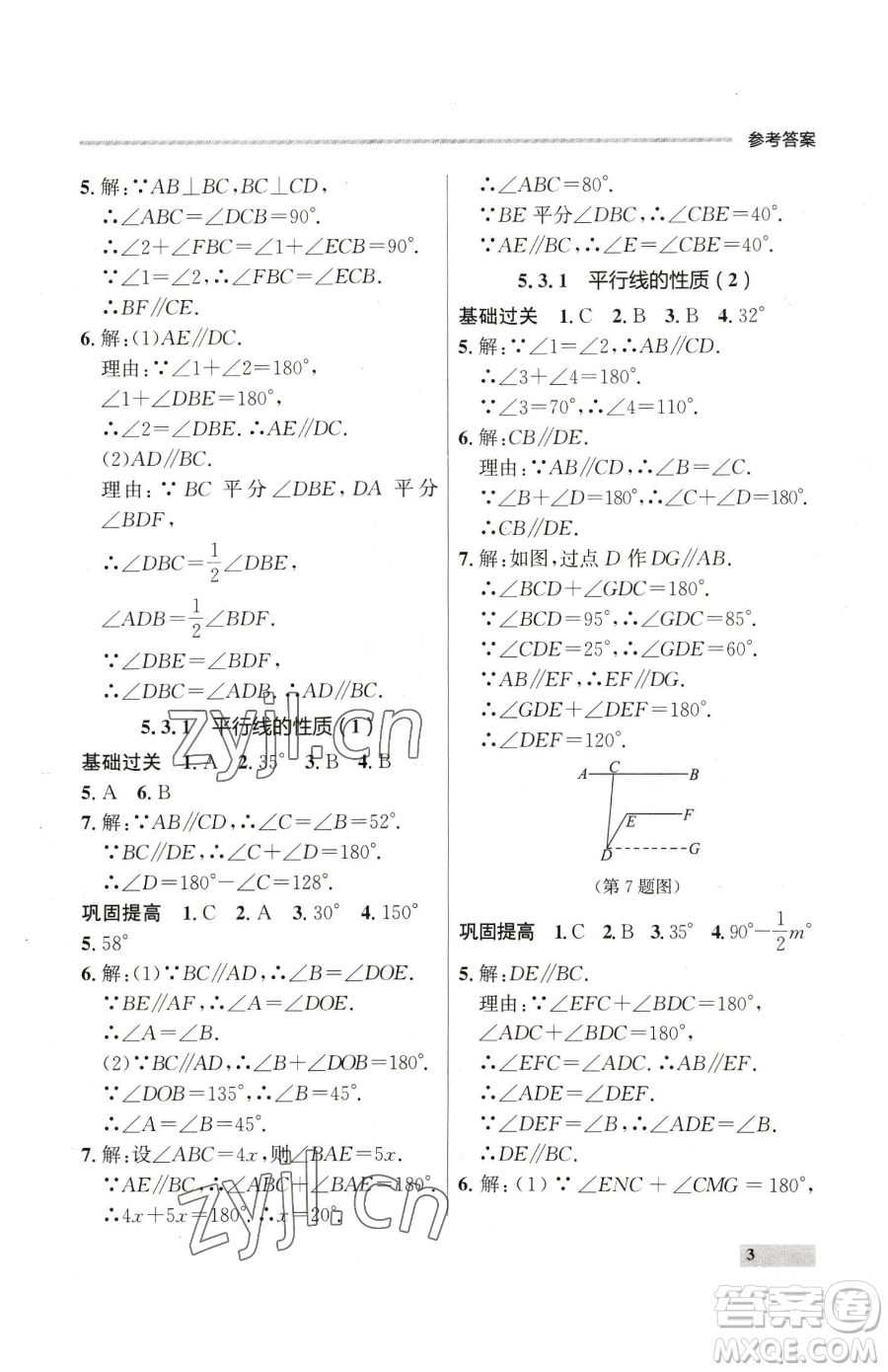 延邊大學出版社2023點石成金金牌每課通七年級下冊數(shù)學人教版參考答案