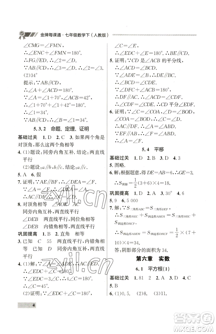 延邊大學出版社2023點石成金金牌每課通七年級下冊數(shù)學人教版參考答案