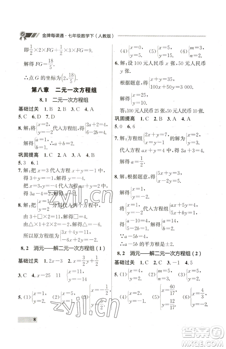 延邊大學出版社2023點石成金金牌每課通七年級下冊數(shù)學人教版參考答案