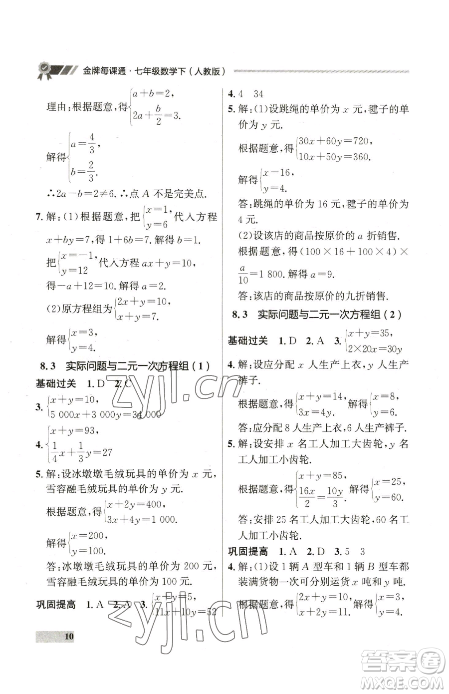 延邊大學出版社2023點石成金金牌每課通七年級下冊數(shù)學人教版參考答案