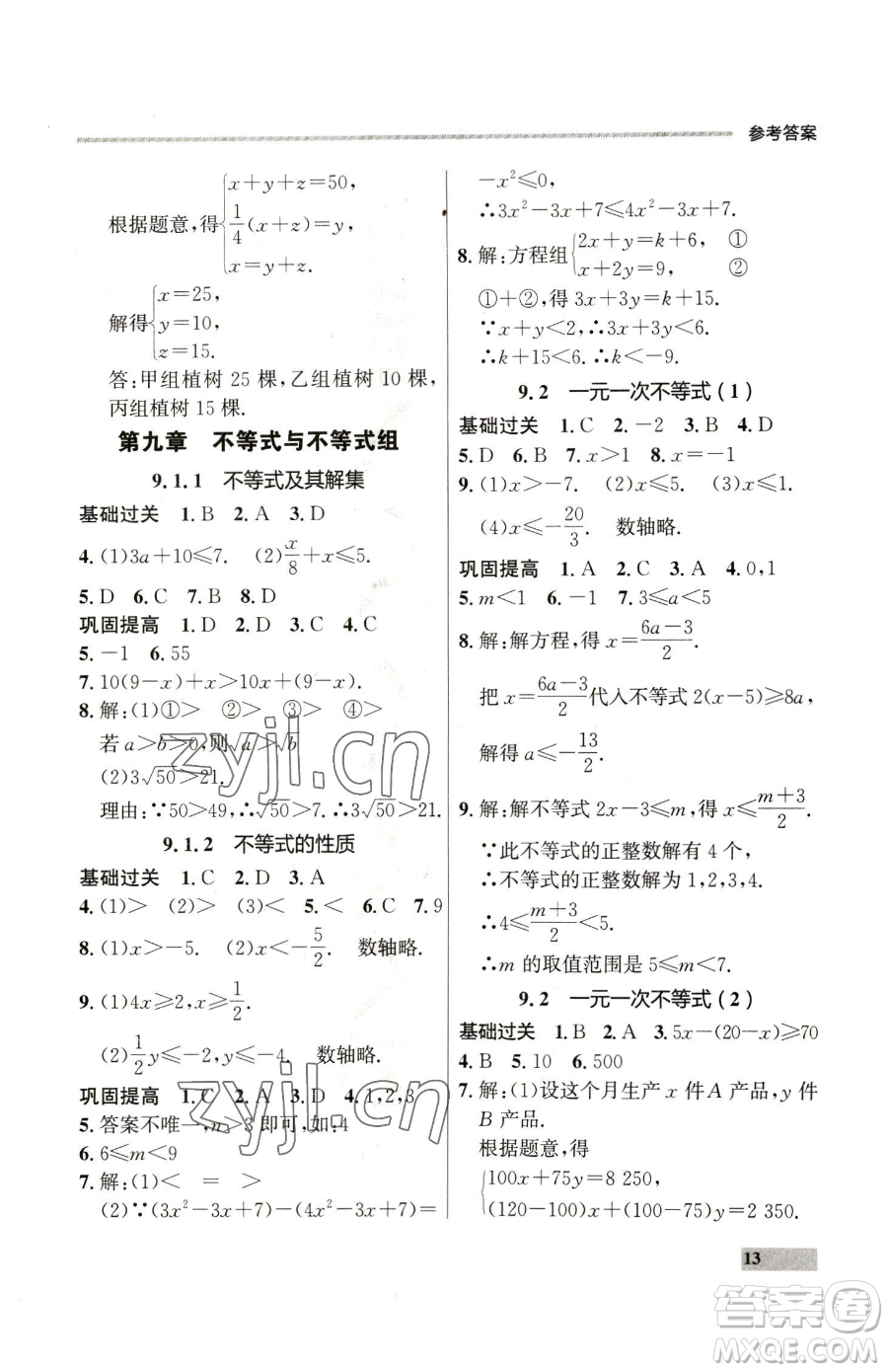 延邊大學出版社2023點石成金金牌每課通七年級下冊數(shù)學人教版參考答案