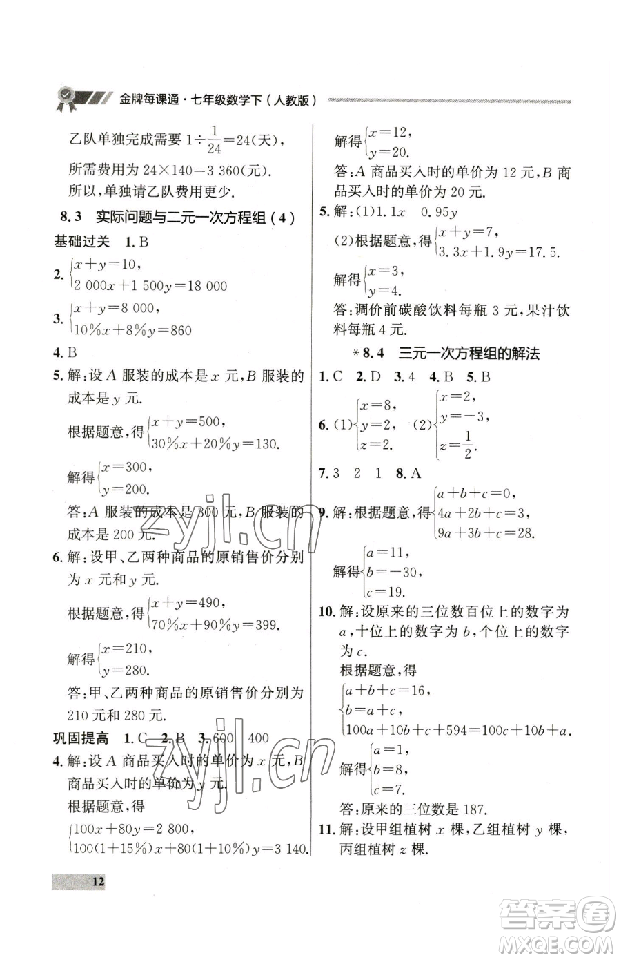 延邊大學出版社2023點石成金金牌每課通七年級下冊數(shù)學人教版參考答案