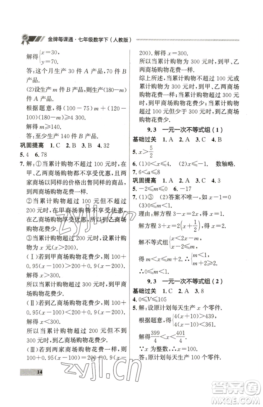 延邊大學出版社2023點石成金金牌每課通七年級下冊數(shù)學人教版參考答案