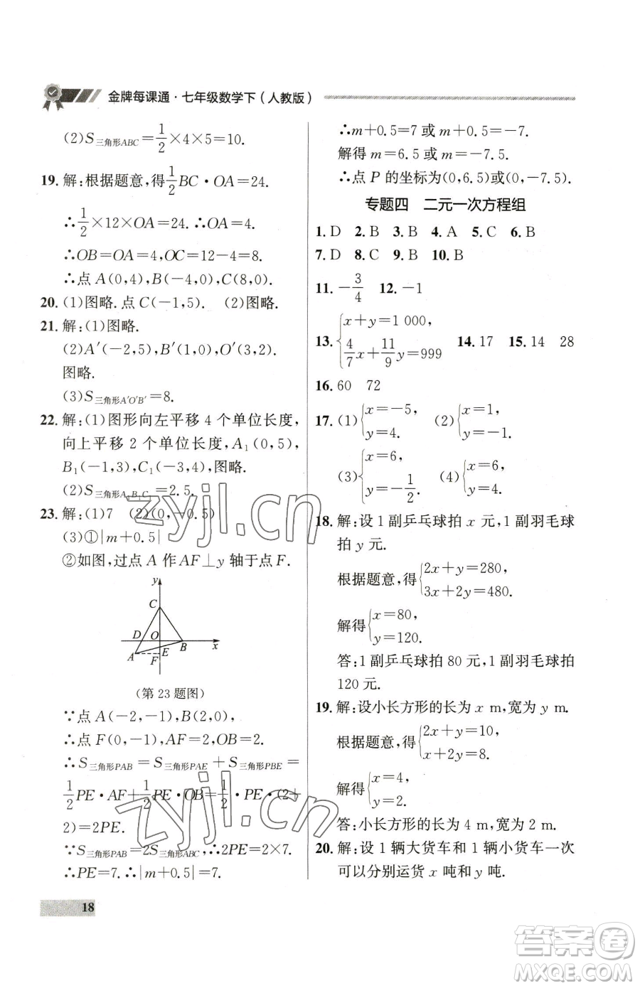 延邊大學出版社2023點石成金金牌每課通七年級下冊數(shù)學人教版參考答案