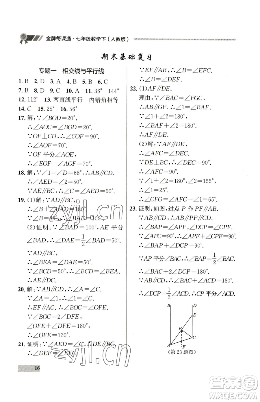 延邊大學出版社2023點石成金金牌每課通七年級下冊數(shù)學人教版參考答案