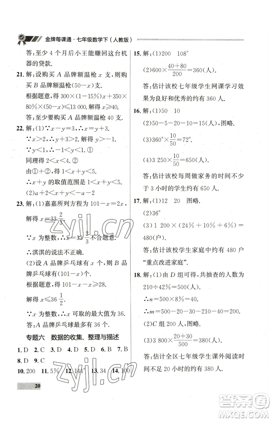 延邊大學出版社2023點石成金金牌每課通七年級下冊數(shù)學人教版參考答案