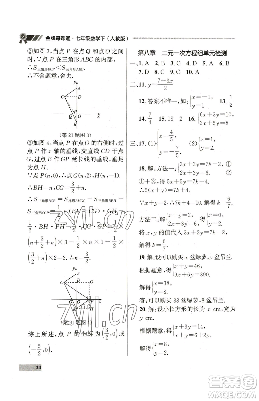 延邊大學出版社2023點石成金金牌每課通七年級下冊數(shù)學人教版參考答案