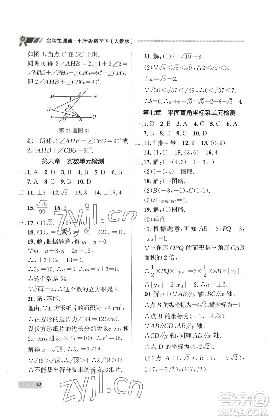 延邊大學出版社2023點石成金金牌每課通七年級下冊數(shù)學人教版參考答案