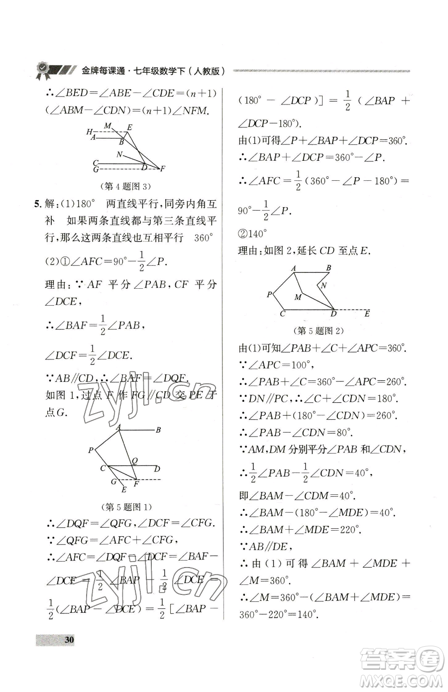 延邊大學出版社2023點石成金金牌每課通七年級下冊數(shù)學人教版參考答案