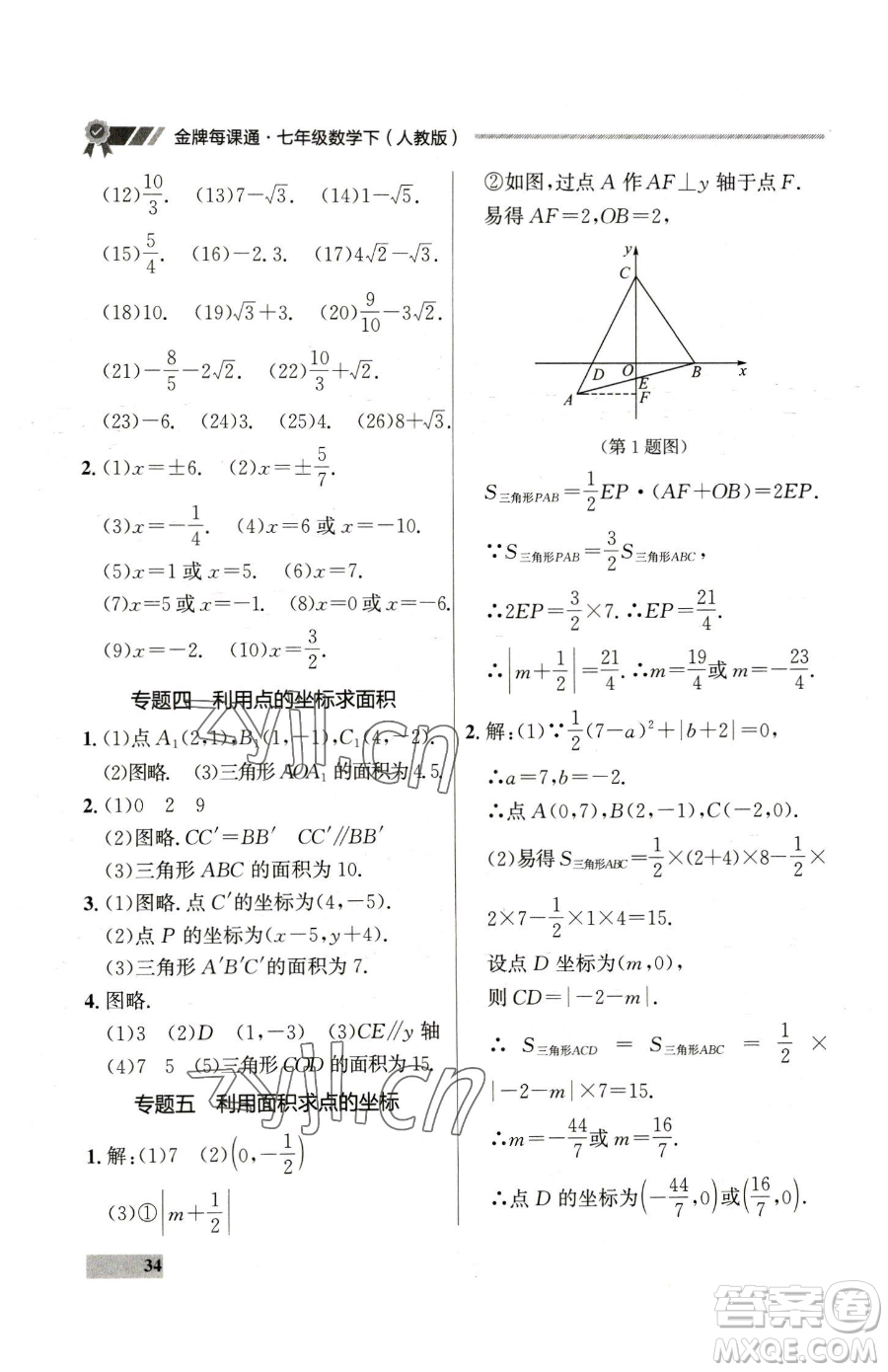 延邊大學出版社2023點石成金金牌每課通七年級下冊數(shù)學人教版參考答案