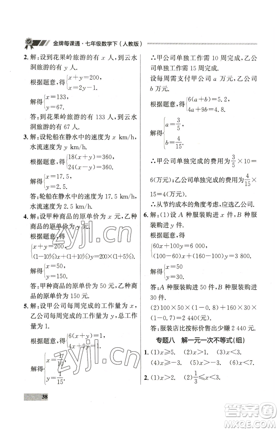 延邊大學出版社2023點石成金金牌每課通七年級下冊數(shù)學人教版參考答案