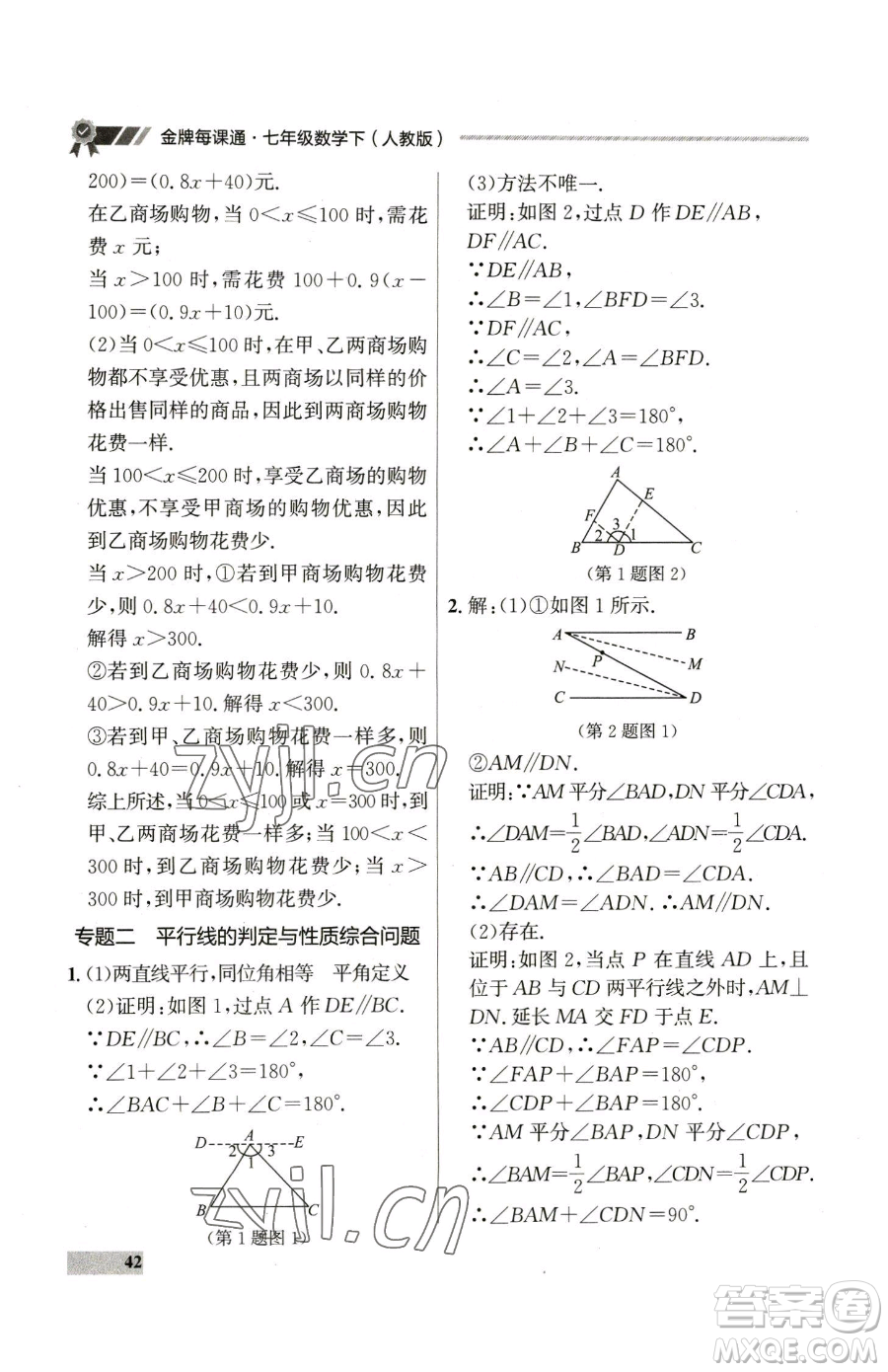 延邊大學出版社2023點石成金金牌每課通七年級下冊數(shù)學人教版參考答案