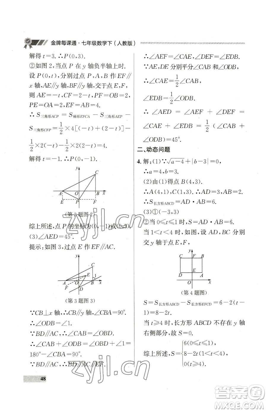 延邊大學出版社2023點石成金金牌每課通七年級下冊數(shù)學人教版參考答案