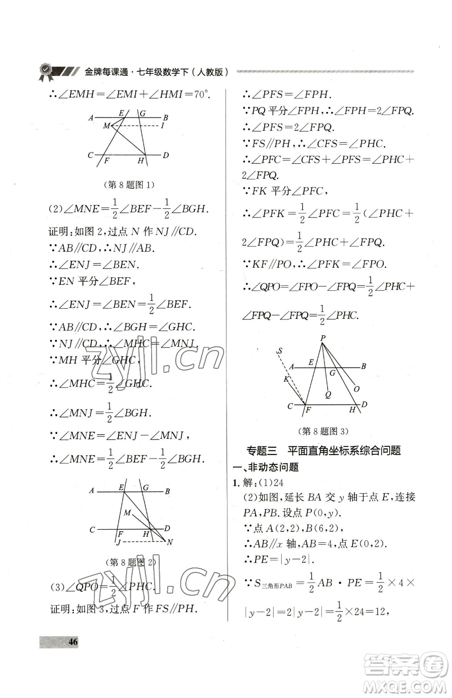 延邊大學出版社2023點石成金金牌每課通七年級下冊數(shù)學人教版參考答案