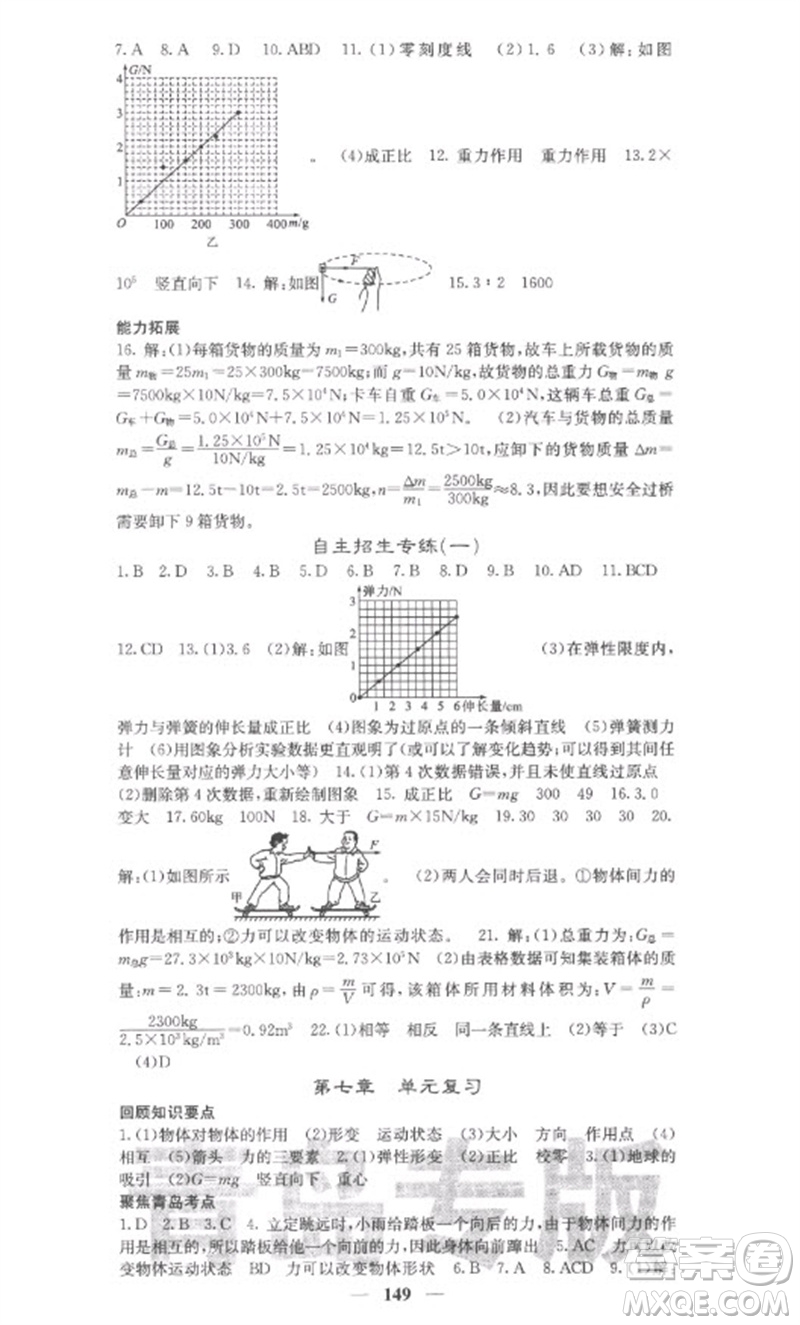 四川大學(xué)出版社2023名校課堂內(nèi)外八年級物理下冊人教版青島專版參考答案