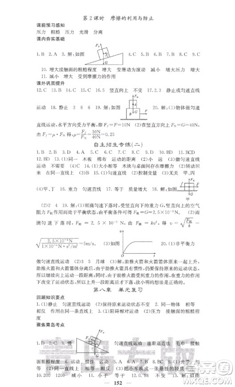 四川大學(xué)出版社2023名校課堂內(nèi)外八年級物理下冊人教版青島專版參考答案