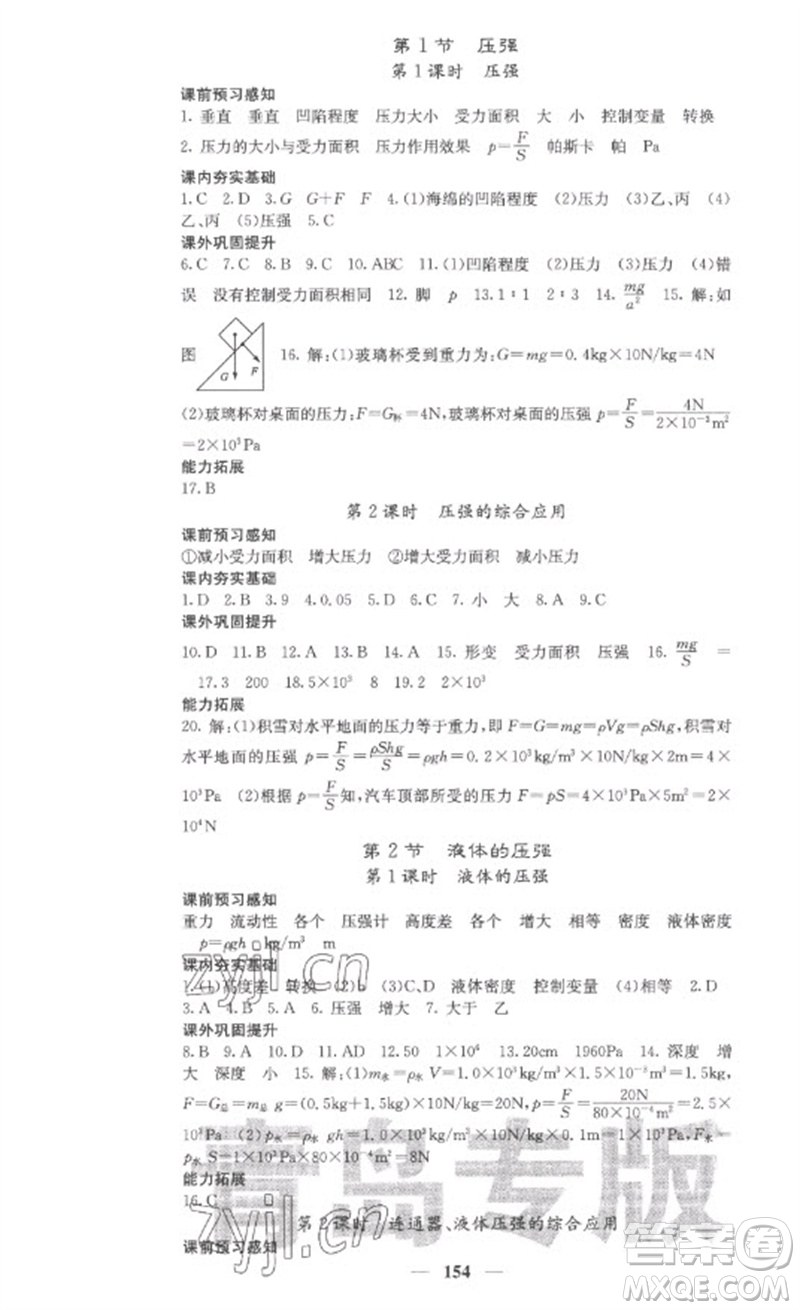 四川大學(xué)出版社2023名校課堂內(nèi)外八年級物理下冊人教版青島專版參考答案