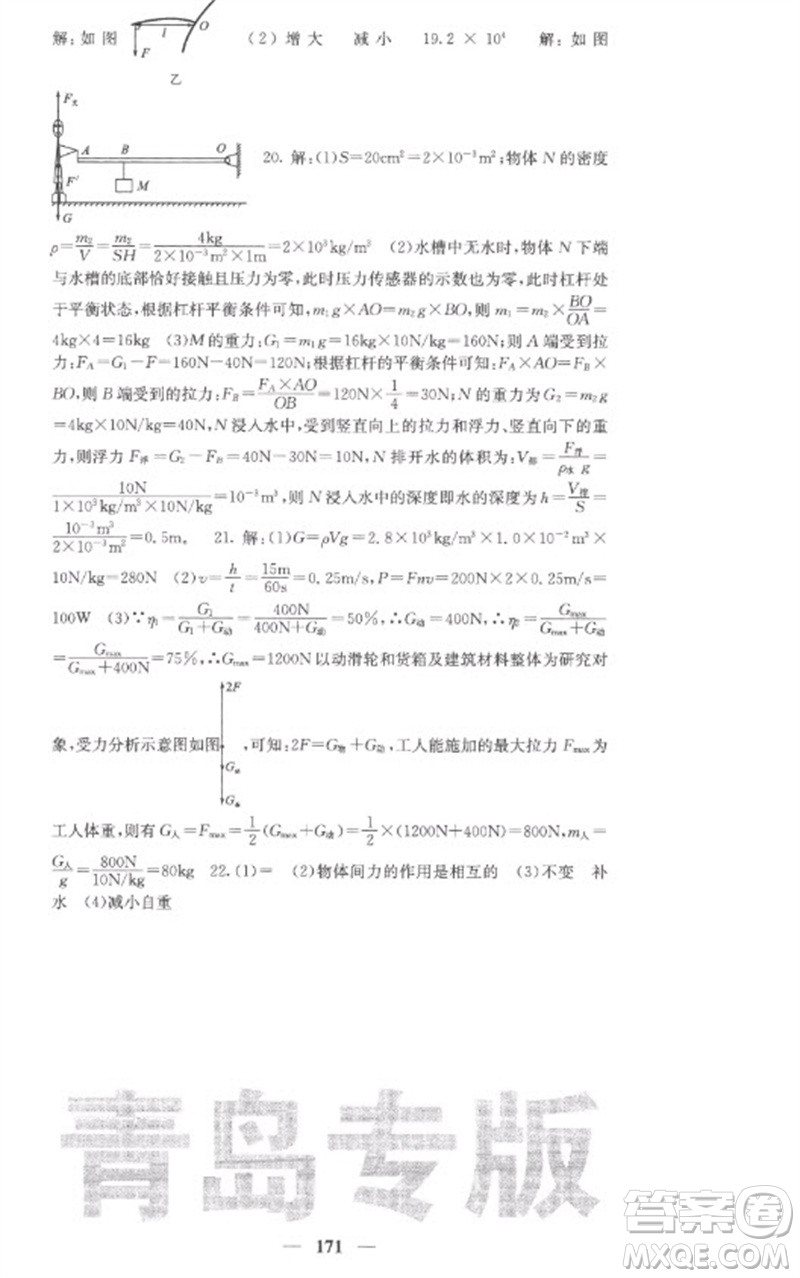 四川大學(xué)出版社2023名校課堂內(nèi)外八年級物理下冊人教版青島專版參考答案