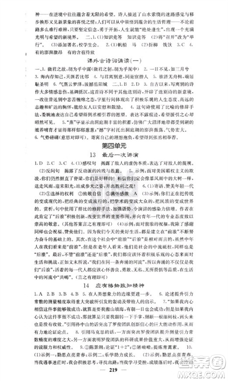 四川大學(xué)出版社2023名校課堂內(nèi)外八年級(jí)語(yǔ)文下冊(cè)人教版云南專(zhuān)版參考答案