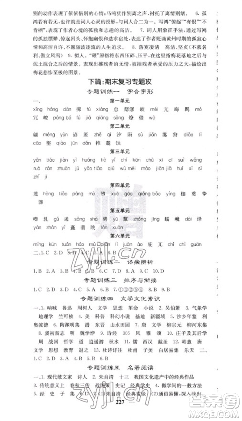 四川大學(xué)出版社2023名校課堂內(nèi)外八年級(jí)語(yǔ)文下冊(cè)人教版云南專(zhuān)版參考答案