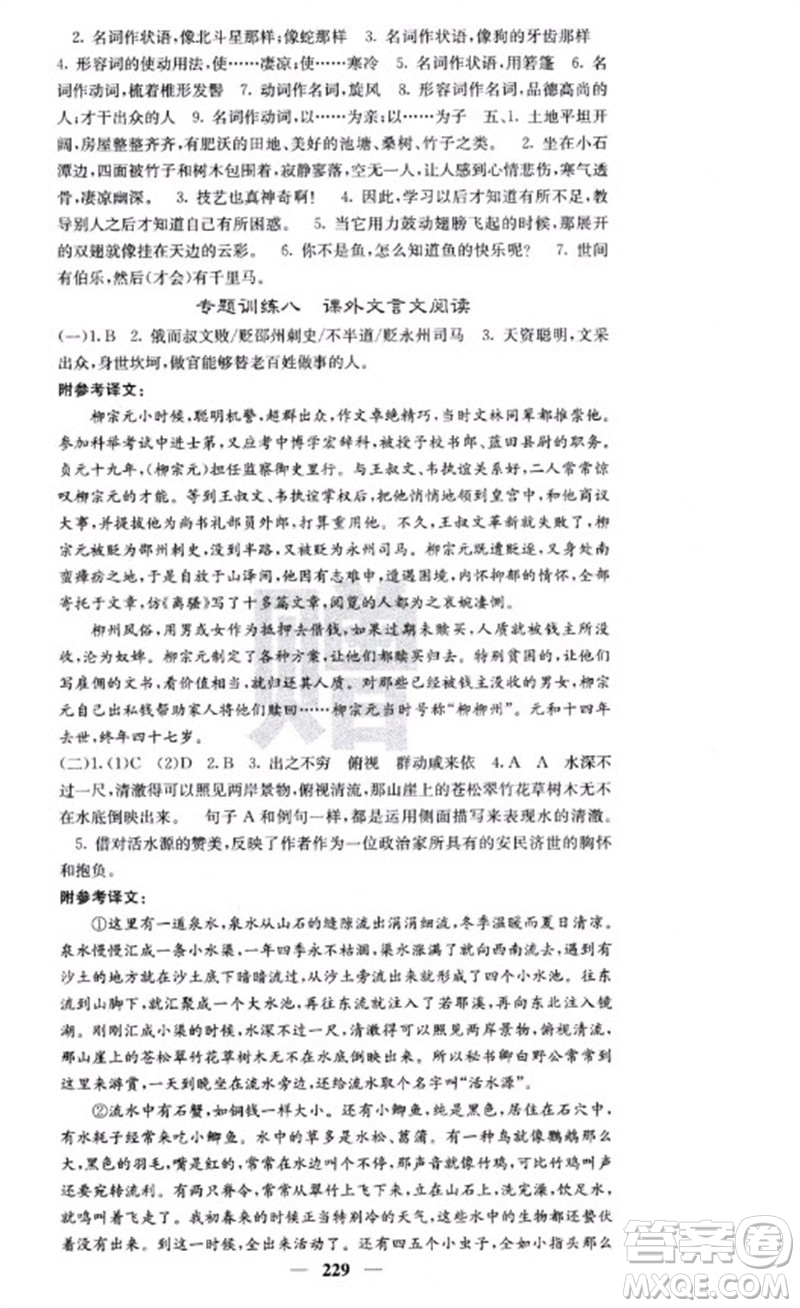 四川大學(xué)出版社2023名校課堂內(nèi)外八年級(jí)語(yǔ)文下冊(cè)人教版云南專(zhuān)版參考答案