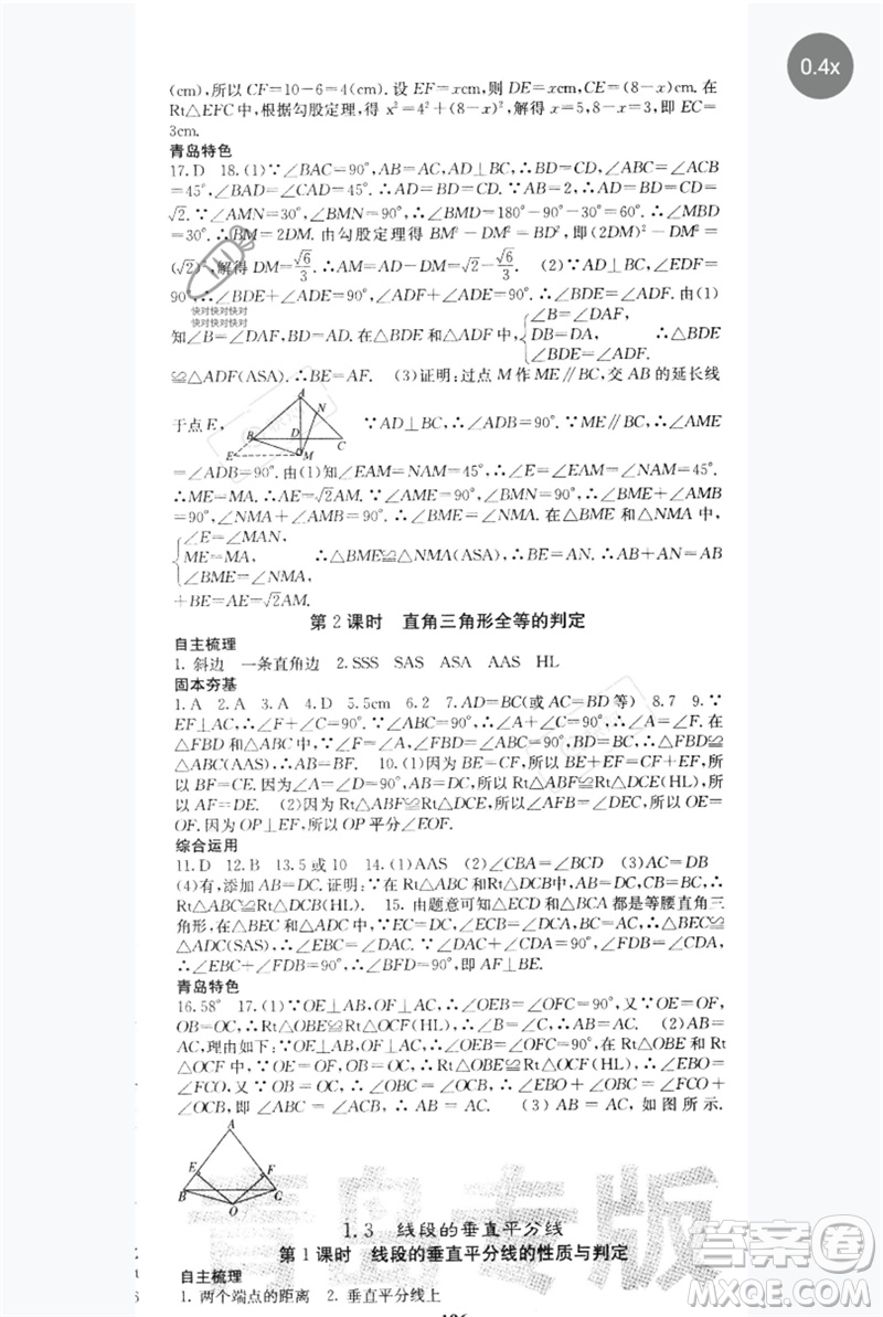 四川大學(xué)出版社2023名校課堂內(nèi)外八年級數(shù)學(xué)下冊北師大版青島專版參考答案