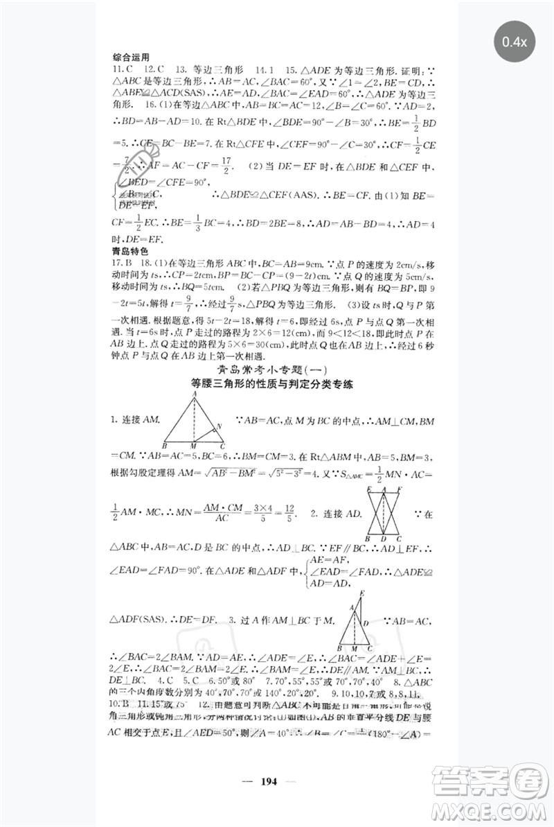 四川大學(xué)出版社2023名校課堂內(nèi)外八年級數(shù)學(xué)下冊北師大版青島專版參考答案