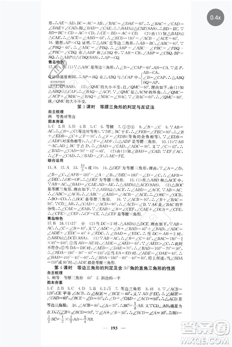 四川大學(xué)出版社2023名校課堂內(nèi)外八年級數(shù)學(xué)下冊北師大版青島專版參考答案