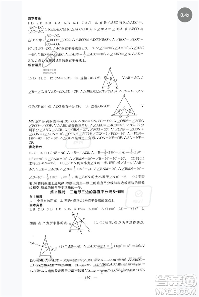 四川大學(xué)出版社2023名校課堂內(nèi)外八年級數(shù)學(xué)下冊北師大版青島專版參考答案