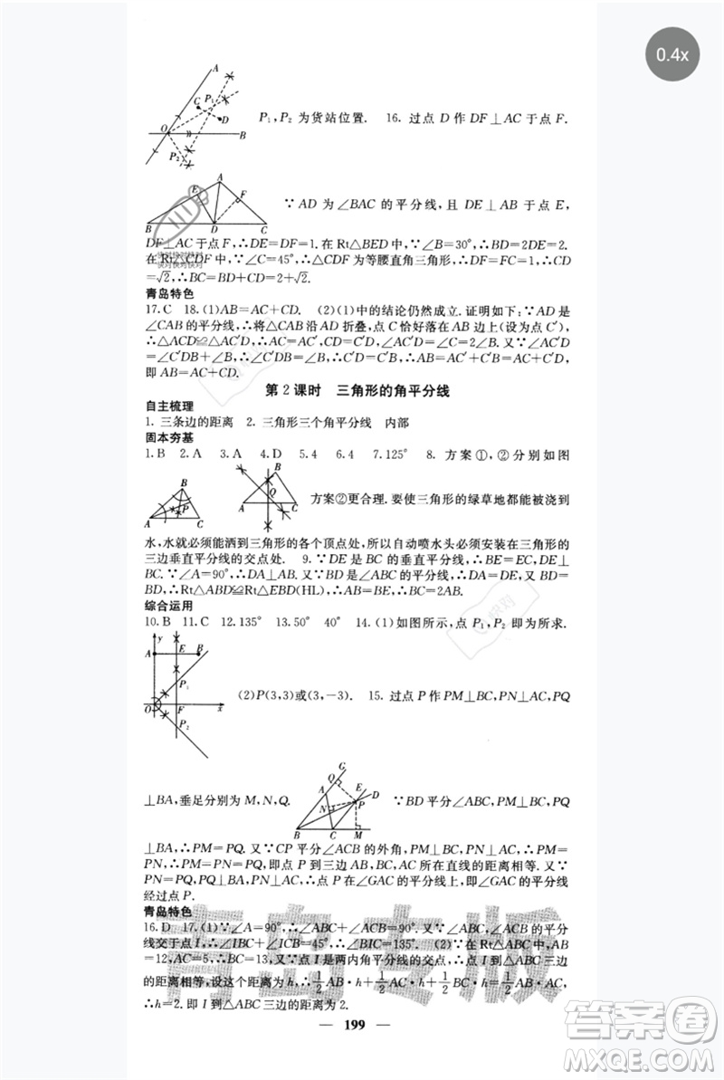 四川大學(xué)出版社2023名校課堂內(nèi)外八年級數(shù)學(xué)下冊北師大版青島專版參考答案