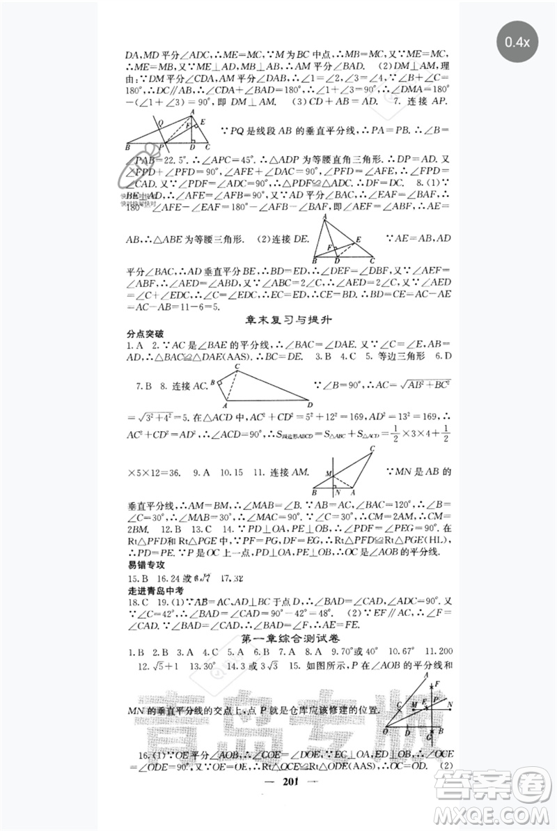 四川大學(xué)出版社2023名校課堂內(nèi)外八年級數(shù)學(xué)下冊北師大版青島專版參考答案