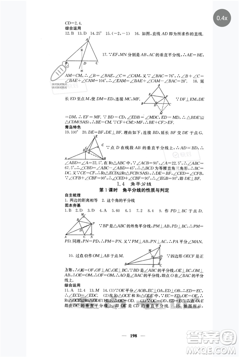 四川大學(xué)出版社2023名校課堂內(nèi)外八年級數(shù)學(xué)下冊北師大版青島專版參考答案