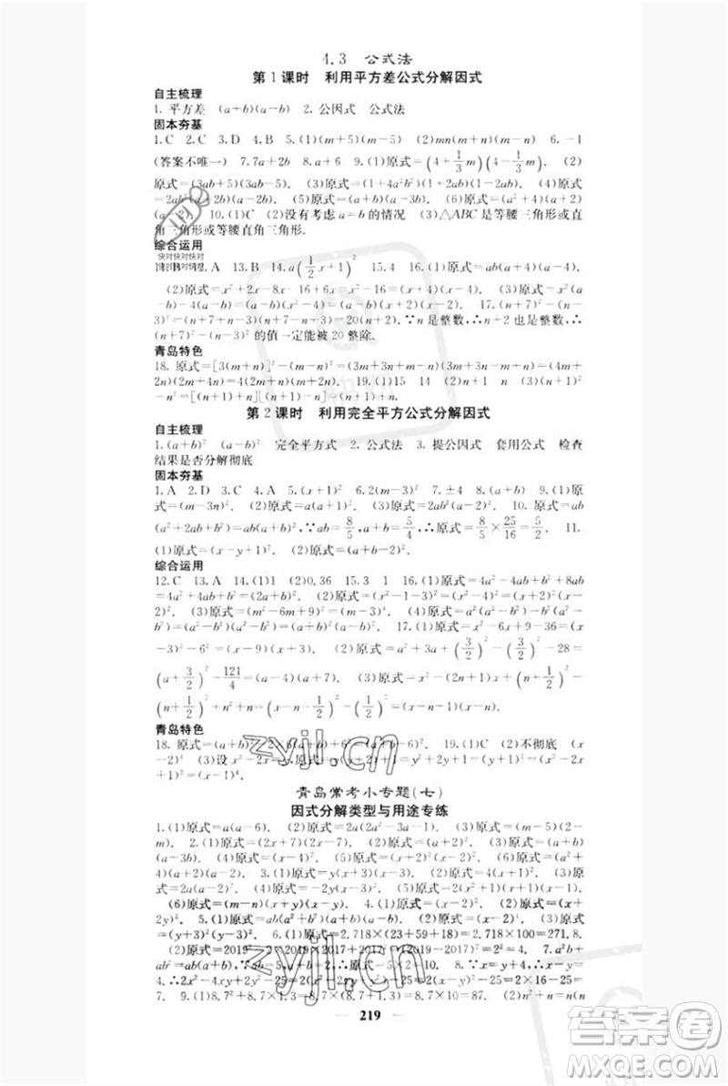 四川大學(xué)出版社2023名校課堂內(nèi)外八年級數(shù)學(xué)下冊北師大版青島專版參考答案