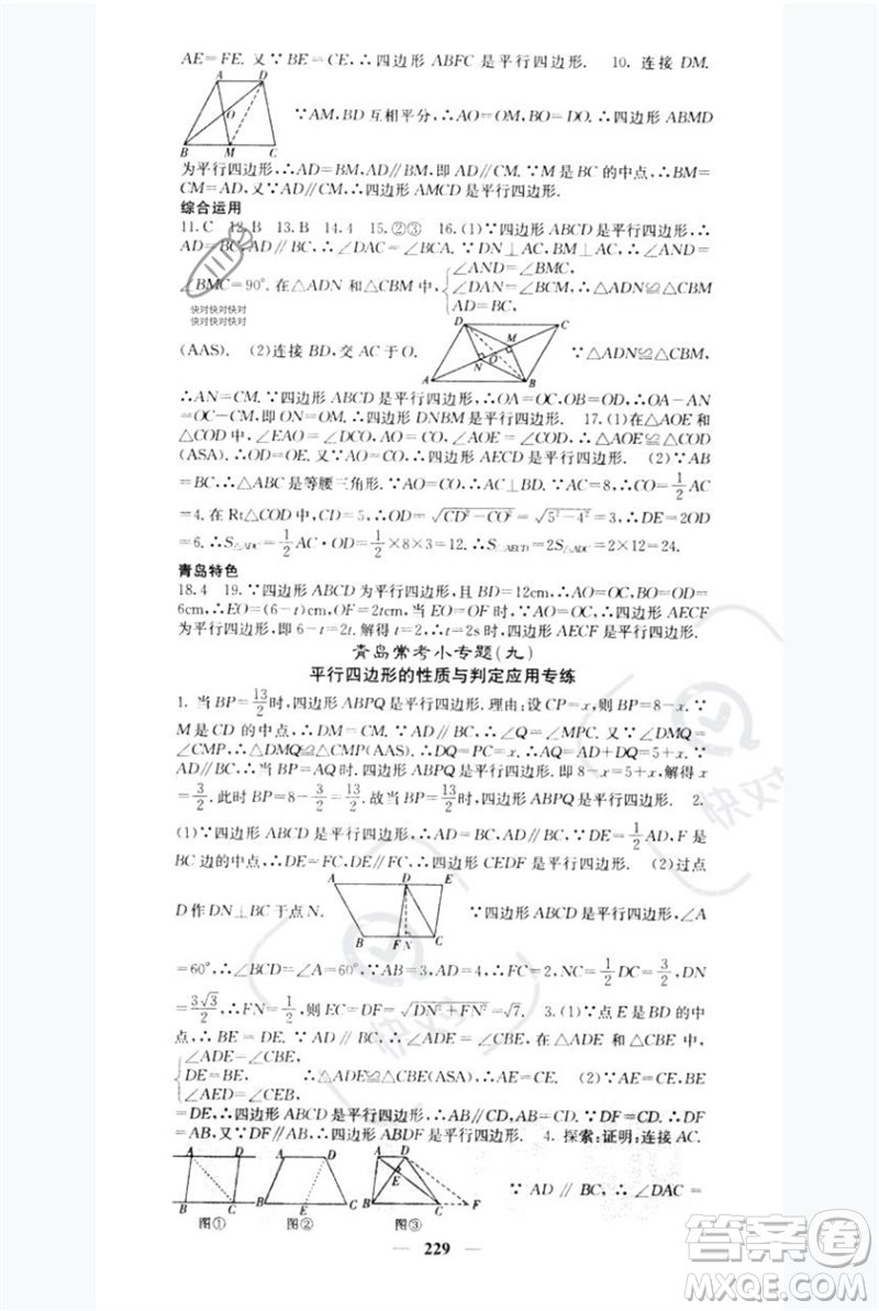 四川大學(xué)出版社2023名校課堂內(nèi)外八年級數(shù)學(xué)下冊北師大版青島專版參考答案